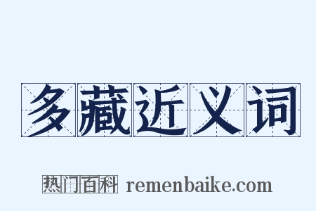 多藏近义词是什么意思的图片